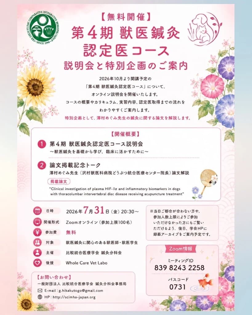 第4期 獣医鍼灸認定医コース 無料オンライン説明会と特別企画のご案内。2026年7月31日(金)20:30〜 Zoomオンライン開催。